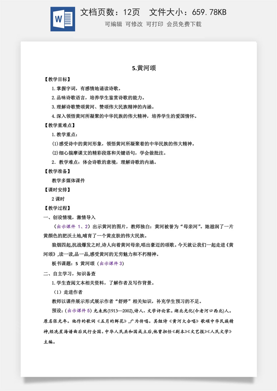 初中七年级下册语文教案5 黄河颂.docx